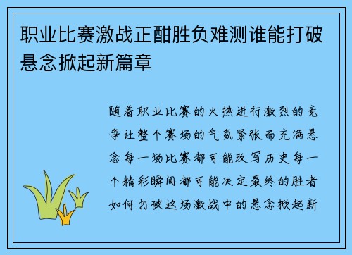 职业比赛激战正酣胜负难测谁能打破悬念掀起新篇章