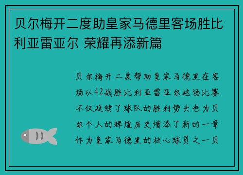 贝尔梅开二度助皇家马德里客场胜比利亚雷亚尔 荣耀再添新篇