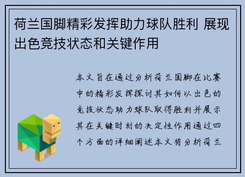 荷兰国脚精彩发挥助力球队胜利 展现出色竞技状态和关键作用