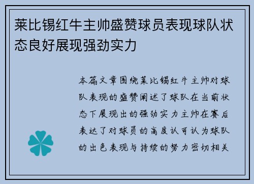 莱比锡红牛主帅盛赞球员表现球队状态良好展现强劲实力