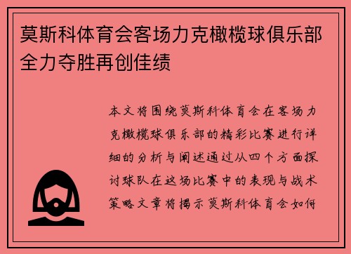 莫斯科体育会客场力克橄榄球俱乐部全力夺胜再创佳绩
