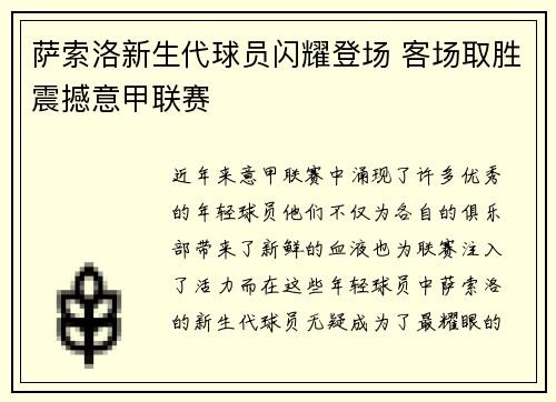 萨索洛新生代球员闪耀登场 客场取胜震撼意甲联赛