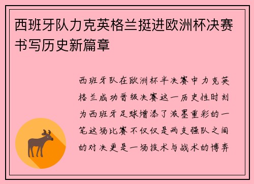 西班牙队力克英格兰挺进欧洲杯决赛书写历史新篇章