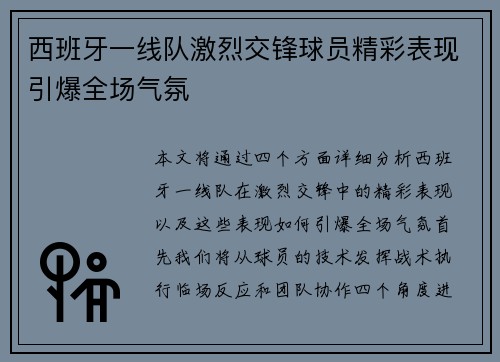 西班牙一线队激烈交锋球员精彩表现引爆全场气氛