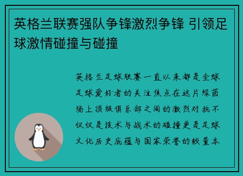 英格兰联赛强队争锋激烈争锋 引领足球激情碰撞与碰撞