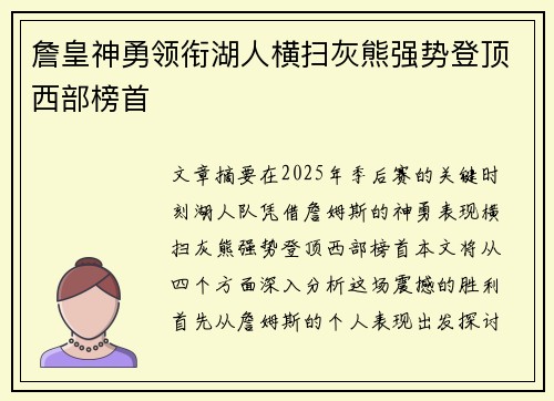詹皇神勇领衔湖人横扫灰熊强势登顶西部榜首