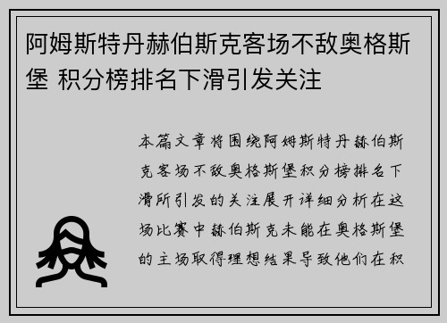 阿姆斯特丹赫伯斯克客场不敌奥格斯堡 积分榜排名下滑引发关注