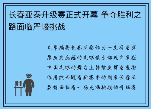 长春亚泰升级赛正式开幕 争夺胜利之路面临严峻挑战
