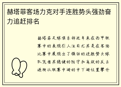 赫塔菲客场力克对手连胜势头强劲奋力追赶排名