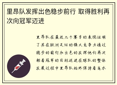 里昂队发挥出色稳步前行 取得胜利再次向冠军迈进