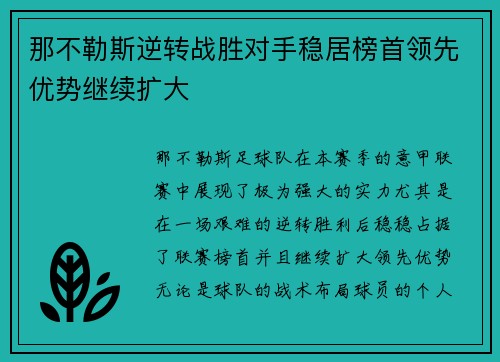 那不勒斯逆转战胜对手稳居榜首领先优势继续扩大