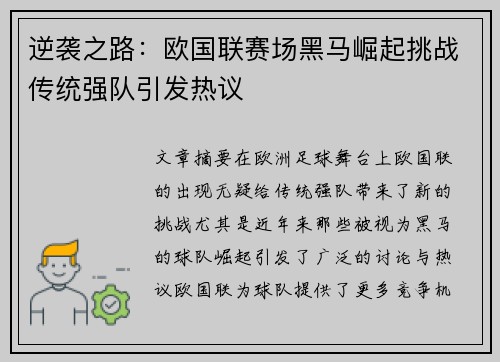 逆袭之路：欧国联赛场黑马崛起挑战传统强队引发热议