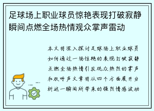 足球场上职业球员惊艳表现打破寂静瞬间点燃全场热情观众掌声雷动