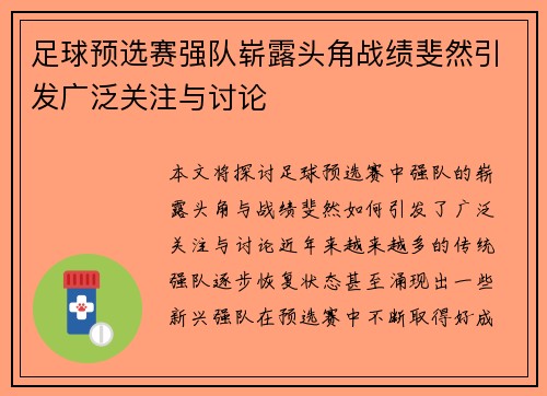 足球预选赛强队崭露头角战绩斐然引发广泛关注与讨论