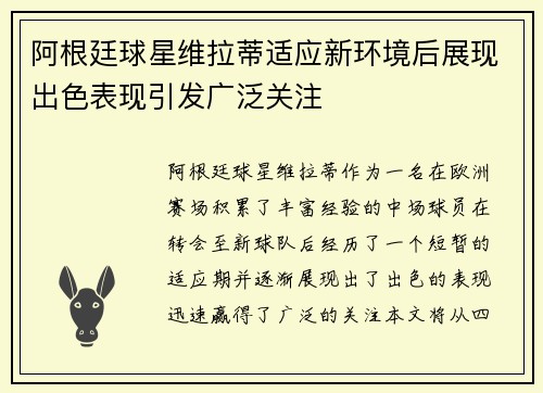 阿根廷球星维拉蒂适应新环境后展现出色表现引发广泛关注