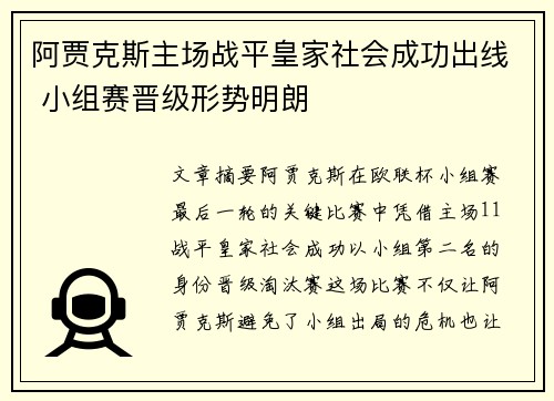 阿贾克斯主场战平皇家社会成功出线 小组赛晋级形势明朗