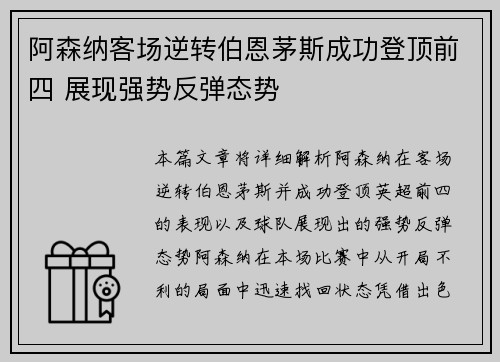 阿森纳客场逆转伯恩茅斯成功登顶前四 展现强势反弹态势