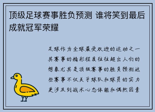 顶级足球赛事胜负预测 谁将笑到最后成就冠军荣耀