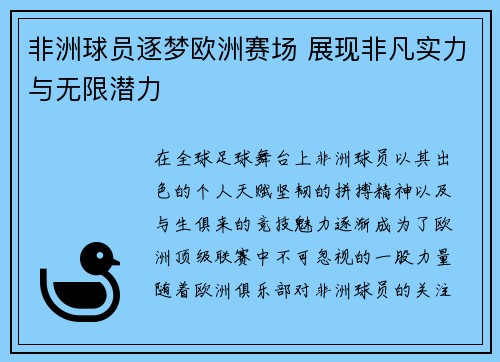 非洲球员逐梦欧洲赛场 展现非凡实力与无限潜力