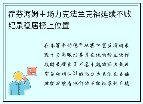 霍芬海姆主场力克法兰克福延续不败纪录稳居榜上位置