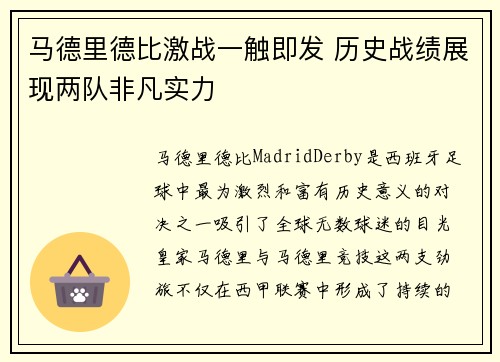 马德里德比激战一触即发 历史战绩展现两队非凡实力