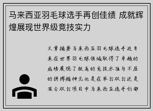 马来西亚羽毛球选手再创佳绩 成就辉煌展现世界级竞技实力
