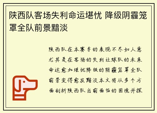 陕西队客场失利命运堪忧 降级阴霾笼罩全队前景黯淡