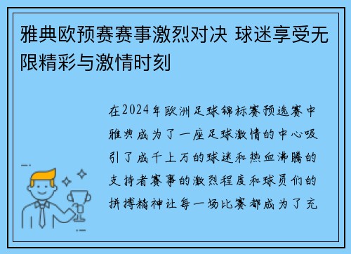 雅典欧预赛赛事激烈对决 球迷享受无限精彩与激情时刻