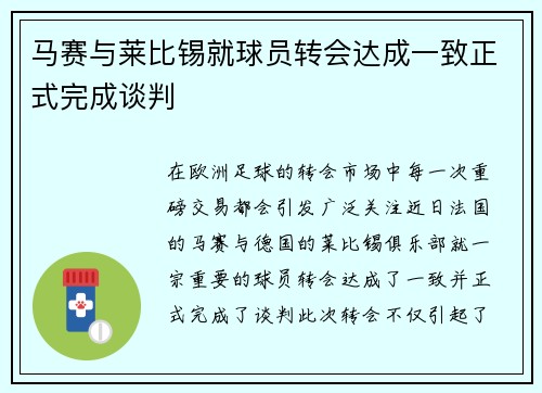 马赛与莱比锡就球员转会达成一致正式完成谈判