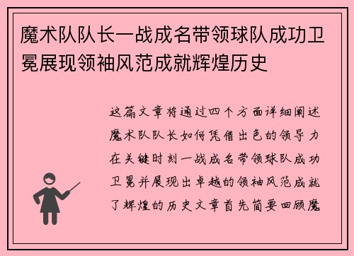 魔术队队长一战成名带领球队成功卫冕展现领袖风范成就辉煌历史