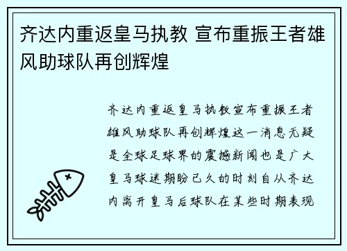 齐达内重返皇马执教 宣布重振王者雄风助球队再创辉煌