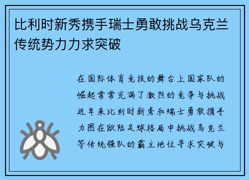 比利时新秀携手瑞士勇敢挑战乌克兰传统势力力求突破