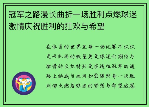 冠军之路漫长曲折一场胜利点燃球迷激情庆祝胜利的狂欢与希望
