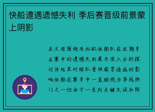 快船遭遇遗憾失利 季后赛晋级前景蒙上阴影