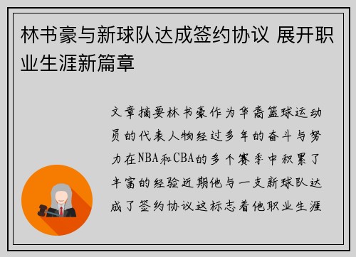 林书豪与新球队达成签约协议 展开职业生涯新篇章