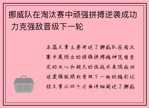 挪威队在淘汰赛中顽强拼搏逆袭成功 力克强敌晋级下一轮