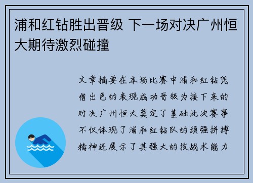 浦和红钻胜出晋级 下一场对决广州恒大期待激烈碰撞