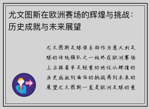 尤文图斯在欧洲赛场的辉煌与挑战：历史成就与未来展望