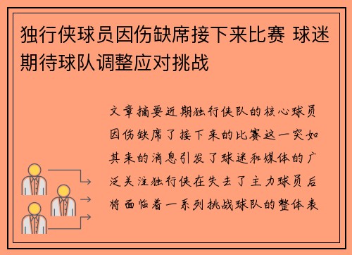 独行侠球员因伤缺席接下来比赛 球迷期待球队调整应对挑战