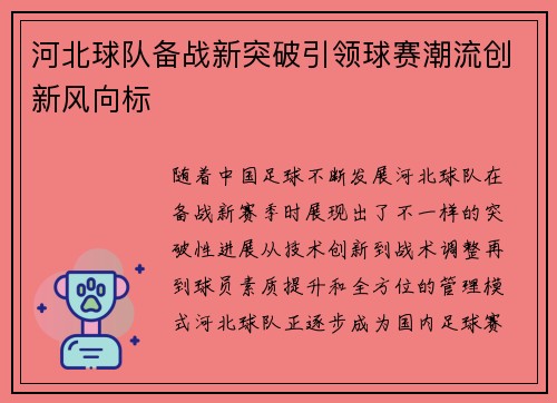 河北球队备战新突破引领球赛潮流创新风向标