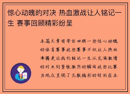 惊心动魄的对决 热血激战让人铭记一生 赛事回顾精彩纷呈