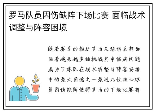 罗马队员因伤缺阵下场比赛 面临战术调整与阵容困境