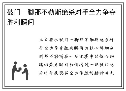 破门一脚那不勒斯绝杀对手全力争夺胜利瞬间