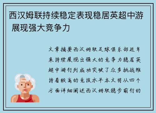 西汉姆联持续稳定表现稳居英超中游 展现强大竞争力