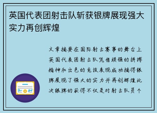 英国代表团射击队斩获银牌展现强大实力再创辉煌