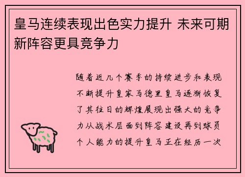 皇马连续表现出色实力提升 未来可期新阵容更具竞争力
