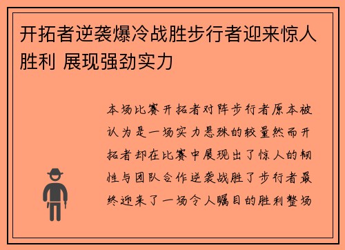 开拓者逆袭爆冷战胜步行者迎来惊人胜利 展现强劲实力