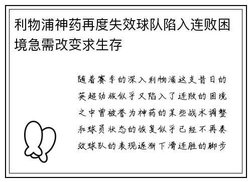 利物浦神药再度失效球队陷入连败困境急需改变求生存