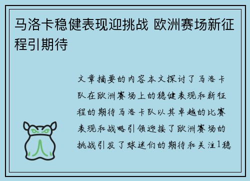 马洛卡稳健表现迎挑战 欧洲赛场新征程引期待