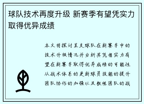 球队技术再度升级 新赛季有望凭实力取得优异成绩